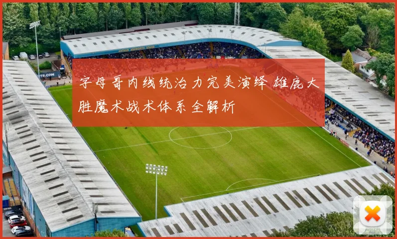字母哥内线统治力完美演绎 雄鹿大胜魔术战术体系全解析