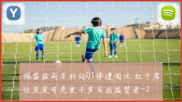佩雷兹匈牙利站Q1惨遭淘汰 红牛席位岌岌可危里卡多或成接替者