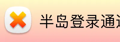 半岛登录通道 logo